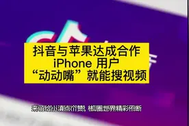 抖音与苹果 Siri 达成合作，iPhone 用户“动动嘴”就能搜视频视频封面