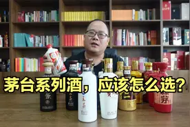 茅台系列酒总评：16款茅台系列酒风格有何不同？应该怎么选？视频封面