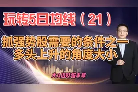 玩转5日均线（21）：抓强势股，从牢记这类简单的图形开始！