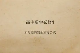 高中数学必修1 和与差的完全立方公式