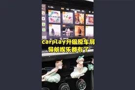 carplay升级原车屏，导航娱乐再也不用连接手机了视频封面