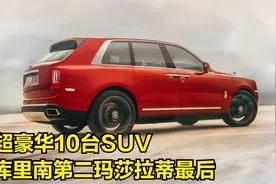超豪华的10台Suv，库里南第二玛莎拉蒂最后视频封面