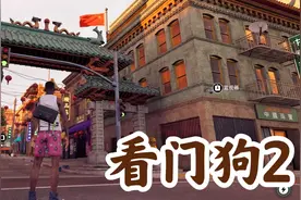 看门狗2：在游戏里探访美国旧金山唐人街，竟然被中国人集体嘲笑视频封面