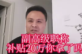 中、高级职称补助你申领了吗？副高级20万补助力度真不小！视频封面