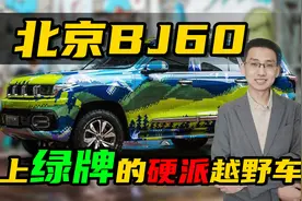 抢先解读北京越野BJ60，能上绿牌的中型增程式混合动力硬派越野车视频封面