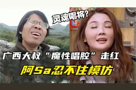 广西大叔凭“魔性唱腔”走红，阿Sa忍不住模仿，网友：灵魂唱将！视频封面