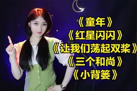 六一歌曲《童年》《红星闪闪》《让我们荡起双桨》《三个和尚》