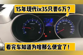 小伙花6w淘到15年现代ix35，验完车况发现不简单，大家认为值得吗视频封面