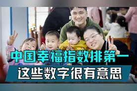 全球幸福指数排名，中国排第一！这些参考数字非常有意思视频封面