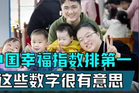 全球幸福指数排名，中国排第一！这些参考数字非常有意思视频封面