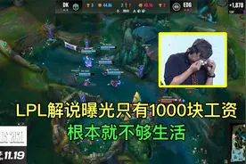 LPL解说娃娃谈工资，解说一场B05只有1000块钱，根本不够生活！视频封面