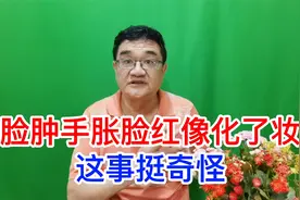我媳妇脸肿、头晕、脸红，这是怎么回事？中医：痰多有虚热视频封面