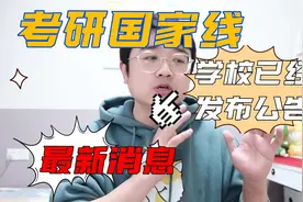 考研国家线最新消息汇总！视频封面