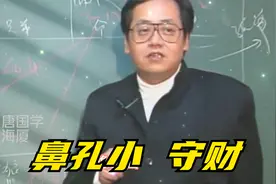 倪海厦：鼻孔小守财