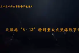 天津港“8·12”瑞海公司危险品仓库特别重大火灾爆炸事故教育片视频封面