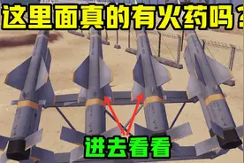 军事基地的四联导弹内，真的有火药吗？里面原来是这样的视频封面