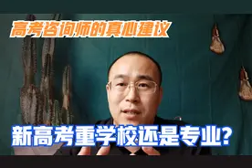 填志愿时先选学校还是先选专业？资深高考咨询师的走心建议视频封面