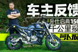 升仕启典150G1 千公里车主真实体验｜照摩镜视频封面