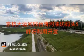 京杭大运河邢台清河油坊码头6——利用是目前的关键！  五方元音视频封面