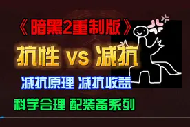 《暗黑2重制版》抗性和减抗，减抗原理，减抗收益，配装系列01视频封面