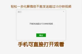 简单一步，微信发送超过15分钟视频视频封面