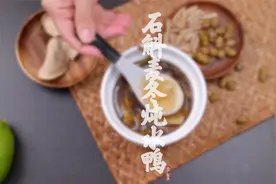 石斛麦冬炖水鸭，清而不淡，润而不燥，补充体力消疲劳的好帮手