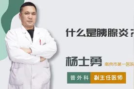 什么是胰腺炎？视频封面