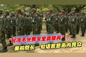 “台湾不分男女全员皆兵”？美前防长一句话惹怒岛内民众视频封面