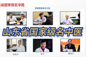 山东省国家级名中医视频封面