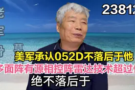 美军承认052D绝不落后于他，多面阵有源相控阵雷达技术超过他视频封面