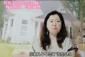 男孩子早恋， 父母该怎么办？教你四招，驾轻就熟
