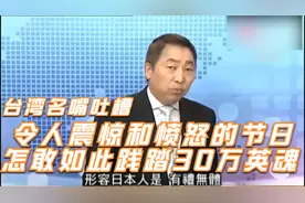 台湾名嘴：南京举办日本传统夏日祭，怎敢如此践踏30万英魂