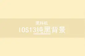 一招教你设置iPhone深色模式，从此进入全黑主题视频封面