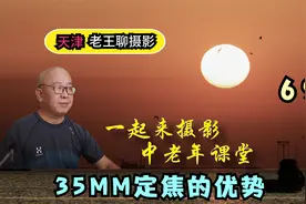 35毫米定焦镜头的优势，与变焦镜头的差别在哪里，你应该怎么选择视频封面
