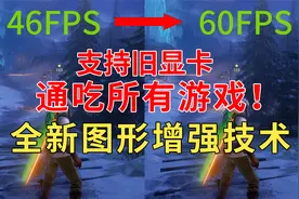 提升帧数，支持旧显卡，通吃所有游戏！Nvidia新增强技术开启方法视频封面