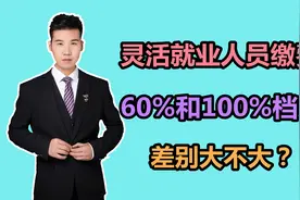 江苏2022年灵活就业人员缴费，60%和100%档次，养老金差别多大？视频封面
