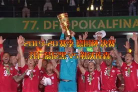 2019-20赛季 德国杯 决赛  拜仁慕尼黑 VS 勒沃库森视频封面