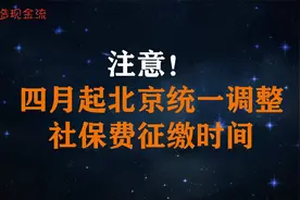 注意！本月起北京统一调整社保费征缴时间视频封面