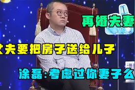 再婚夫妻，丈夫决定把房子送给儿子，涂磊：考虑过你妻子的想法么视频封面