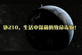 钋210，生活中深藏的致命毒物！视频封面