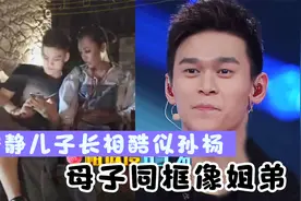 宁静混血儿子长相似孙杨，与妈妈同框像姐弟，宁静罕见谈儿子视频封面