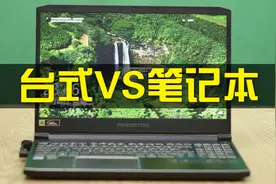 学生党买台式还是笔记本划算？掠夺者战斧300散热能有多强？