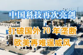 中国核电重大突破！打破国外70多年技术封锁，核电也将变白菜价？视频封面