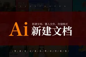 03.AI新建文档、置入文件，以及存储文件说明illustrator入门教程视频封面