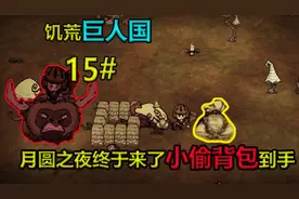 饥荒巨人国15期：月圆之夜终于来了小偷背包到手了开始驯牛视频封面