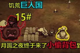 饥荒巨人国15期：月圆之夜终于来了小偷背包到手了开始驯牛视频封面