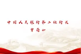 曹菊如：中国人民银行第二任行长、为新中国金融奉献一辈子视频封面