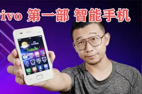 这部十年前的步步高手机，就是vivo的第一款智能手机！