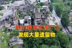 探索四川废弃水泥厂宿舍大楼（②），发现大量遗留物视频封面