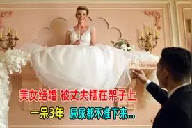 美女结婚，被丈夫摆在架子上，一呆3年，尿尿都不准下来，电影视频封面